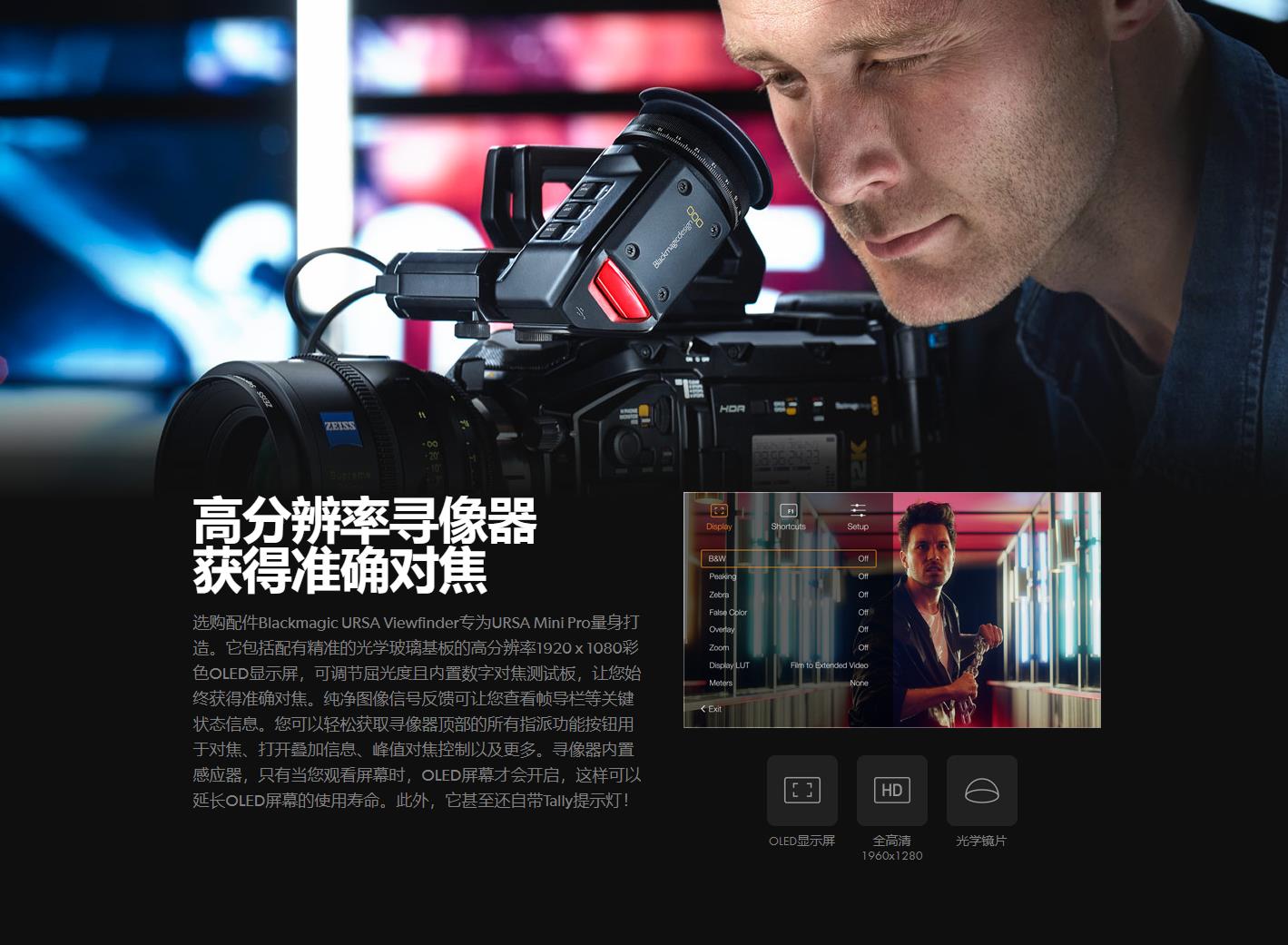 高分辨率寻像器 获得准确对焦